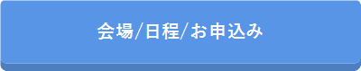 日程 会場 申込